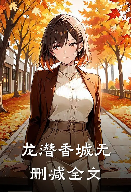 龙潜香城无删减全文