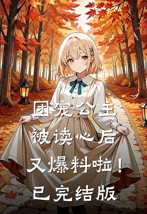 团宠公主被读心后,又爆料啦!已完结版