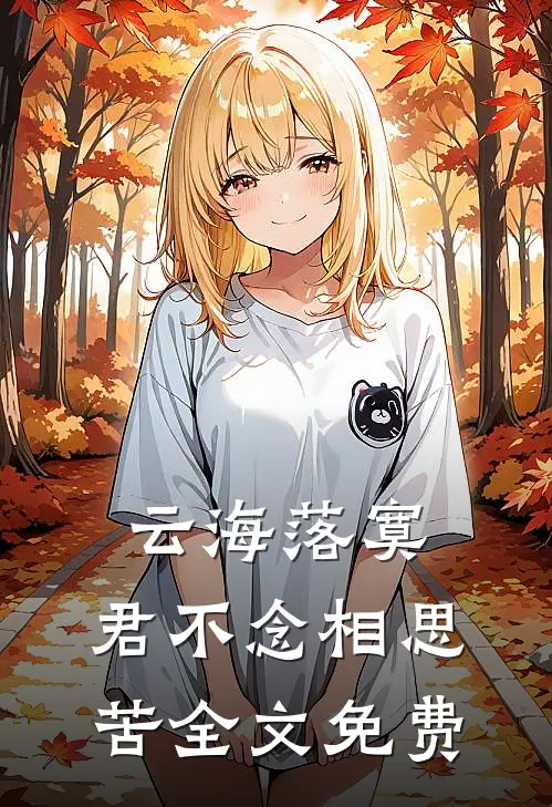 云海落寞，君不念相思苦全文免费