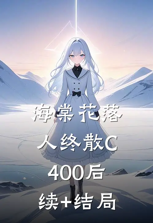 海棠花落人终散C400后续+结局