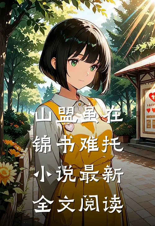 山盟虽在锦书难托小说最新全文阅读