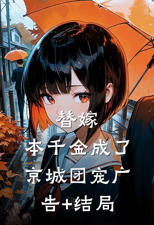 替嫁：本千金成了京城团宠广告+结局