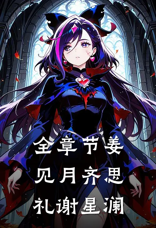 全章节姜见月齐思礼谢星澜