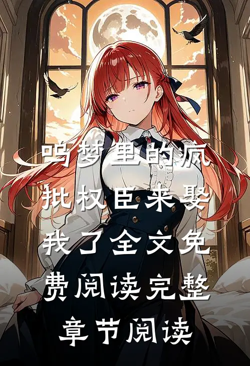 呜梦里的疯批权臣来娶我了全文免费阅读完整章节阅读