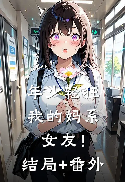 年少轻狂，我的妈系女友！结局+番外