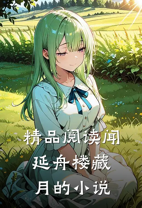 精品阅读闻延舟楼藏月的小说