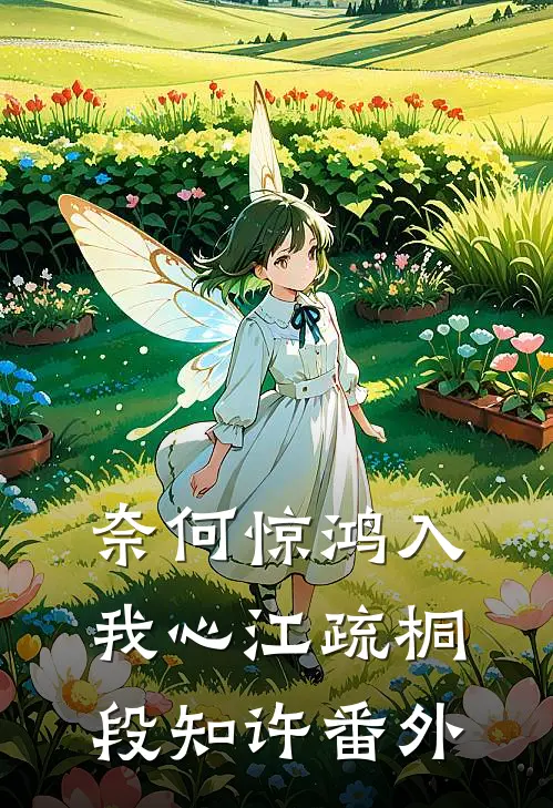 奈何惊鸿入我心江疏桐段知许番外