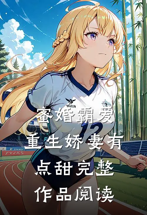蜜婚霸爱：重生娇妻有点甜完整作品阅读