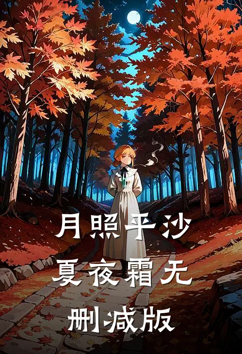 月照平沙夏夜霜无删减版