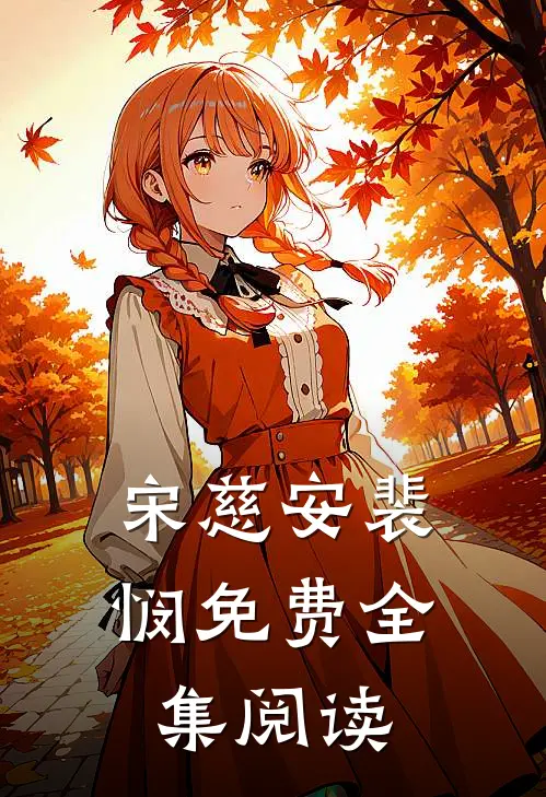 宋慈安裴悯免费全集阅读