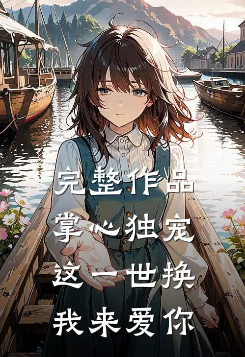 完整作品掌心独宠这一世换我来爱你