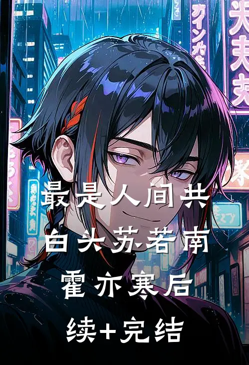 最是人间共白头苏若南霍亦寒后续+完结