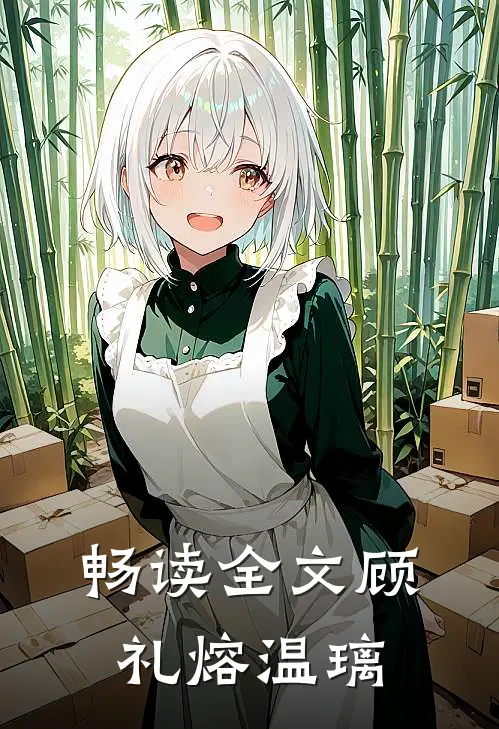 畅读全文顾礼熔温璃