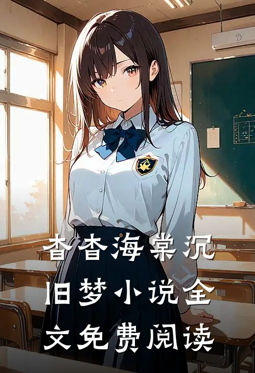 杳杳海棠沉旧梦小说全文免费阅读
