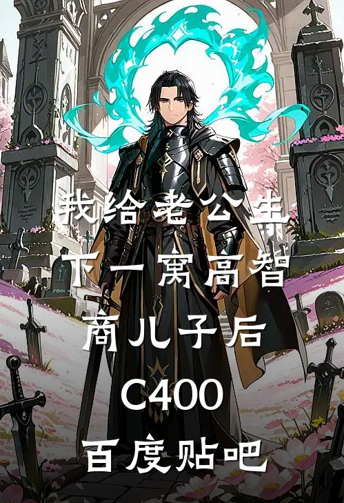 我给老公生下一窝高智商儿子后C400百度贴吧