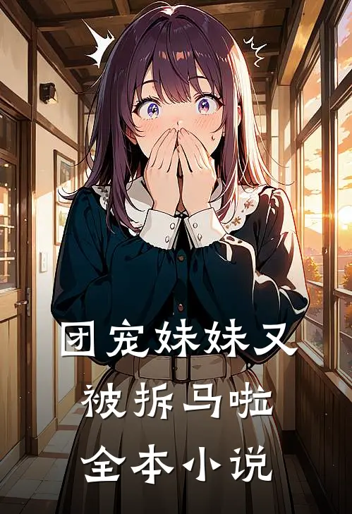 团宠妹妹又被拆马啦全本小说