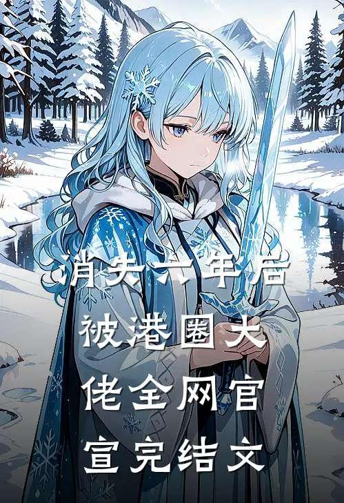 消失六年后，被港圈大佬全网官宣完结文
