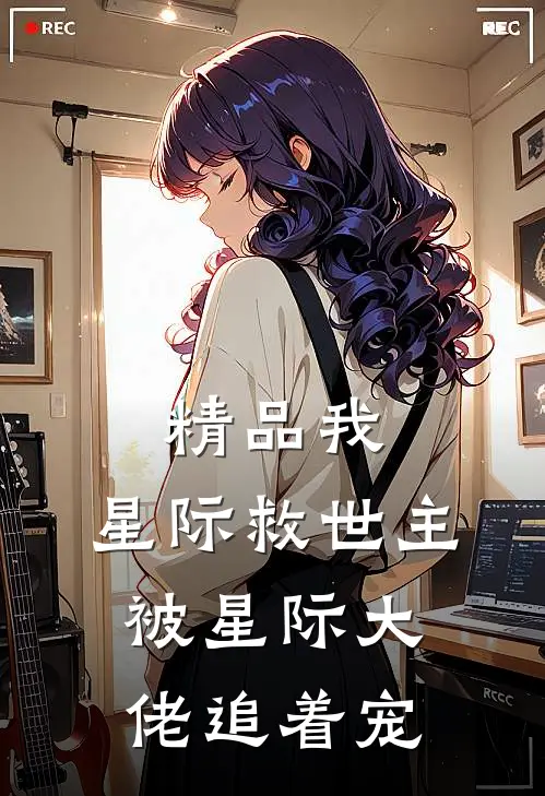 精品我，星际救世主，被星际大佬追着宠