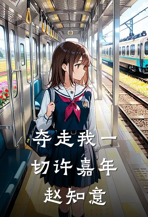 夺走我一切许嘉年赵知意
