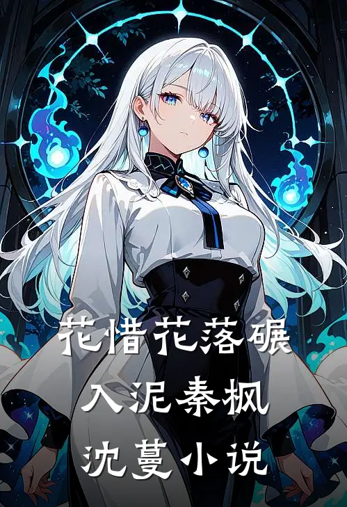 花惜花落碾入泥秦枫沈蔓小说