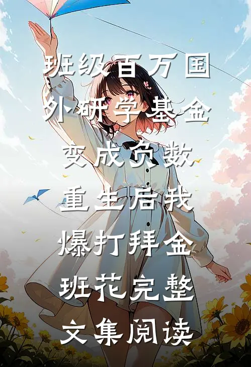 班级百万国外研学基金变成负数，重生后我爆打拜金班花完整文集阅读