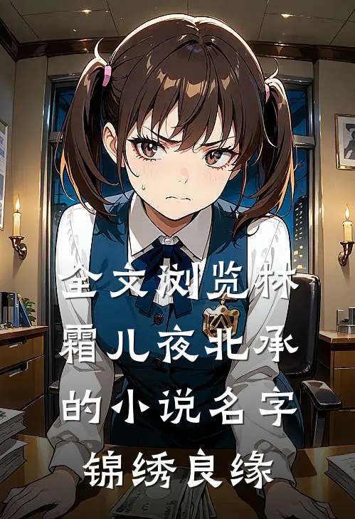 全文浏览林霜儿夜北承的小说名字锦绣良缘