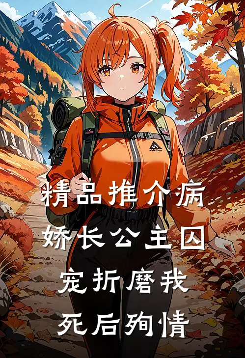 精品推介病娇长公主囚宠折磨我，死后殉情