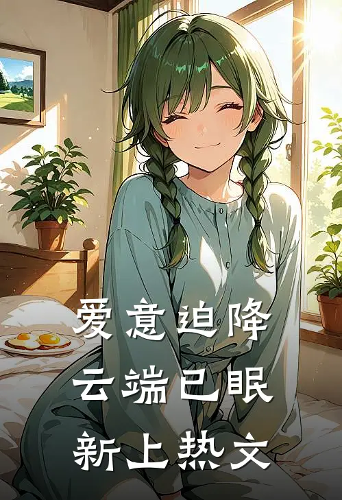 爱意迫降，云端已眠新上热文