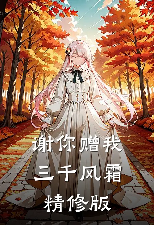谢你赠我三千风霜精修版