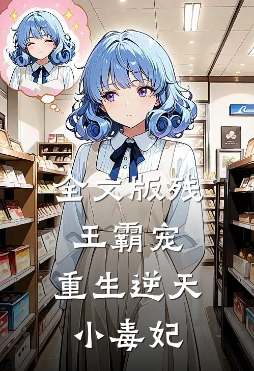 全文版《残王霸宠:重生逆天小毒妃》