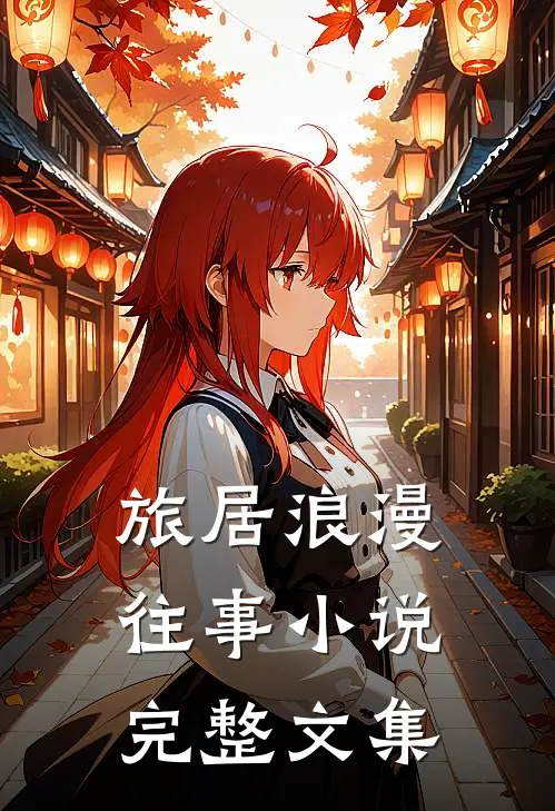 旅居浪漫往事小说完整文集