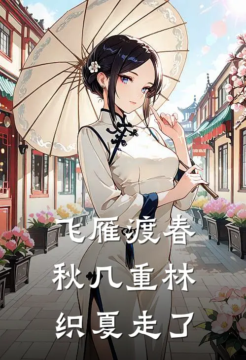 飞雁渡春秋几重林织夏走了