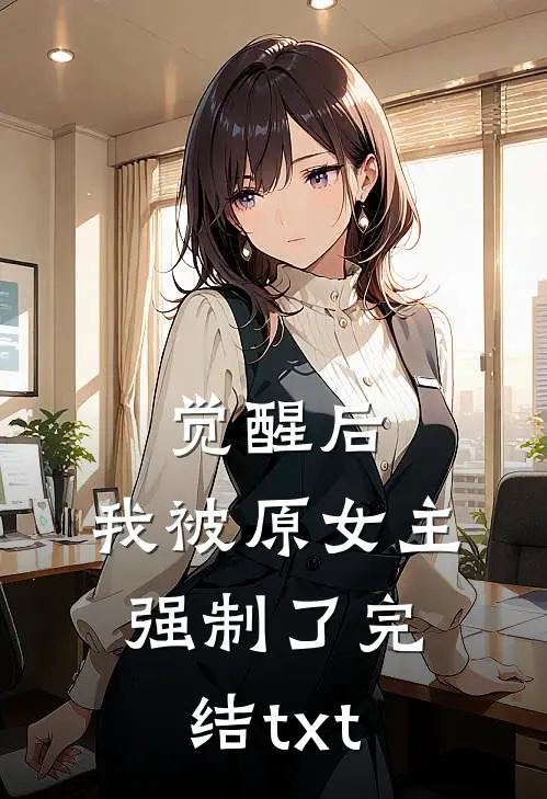 觉醒后，我被原女主强制了完结txt