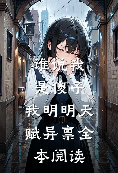 谁说我是傻子，我明明天赋异禀全本阅读