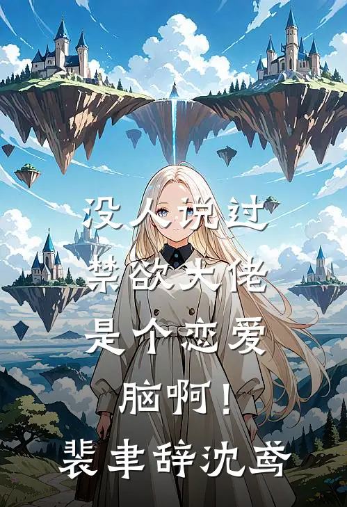 没人说过，禁欲大佬是个恋爱脑啊！裴聿辞沈鸢