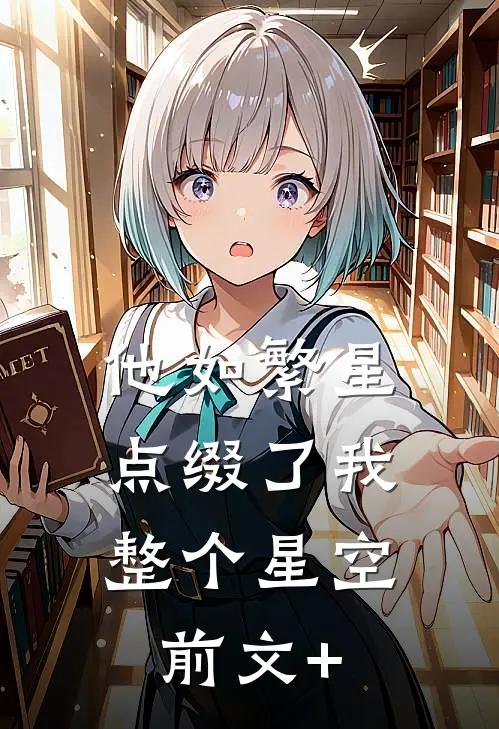 他如繁星，点缀了我整个星空前文+
