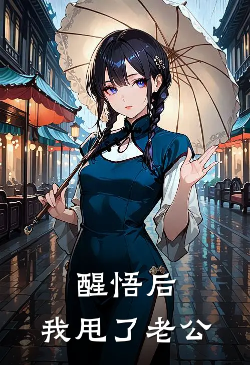 醒悟后，我甩了老公