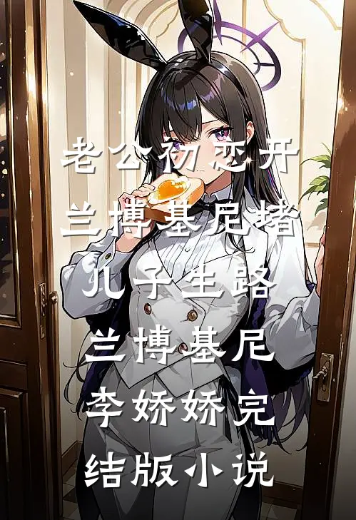 老公初恋开兰博基尼堵儿子生路兰博基尼李娇娇完结版小说
