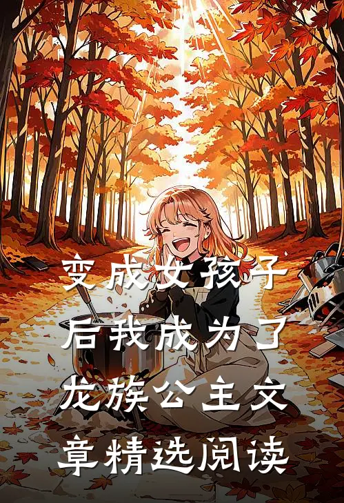 变成女孩子后我成为了龙族公主文章精选阅读