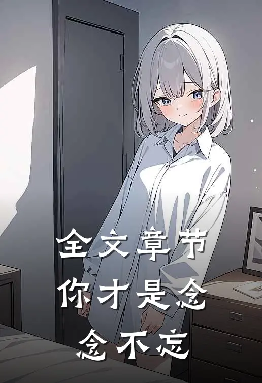 全文章节你才是念念不忘