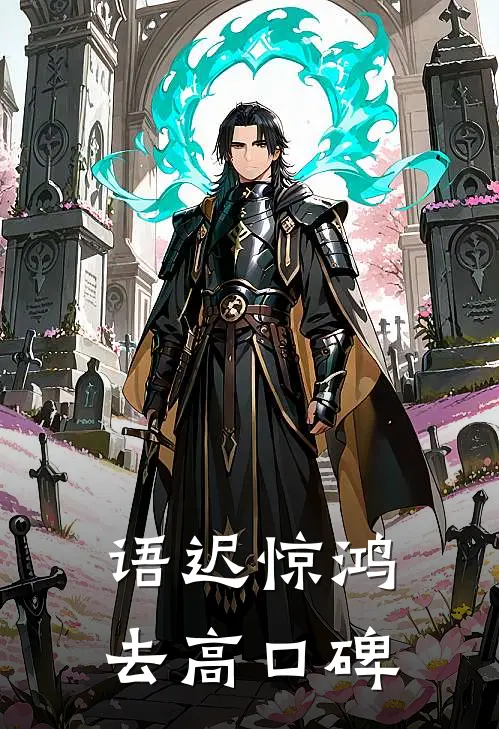 语迟惊鸿去高口碑