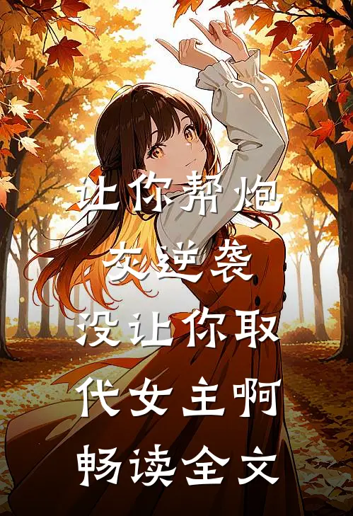 让你帮炮灰逆袭，没让你取代女主啊畅读全文