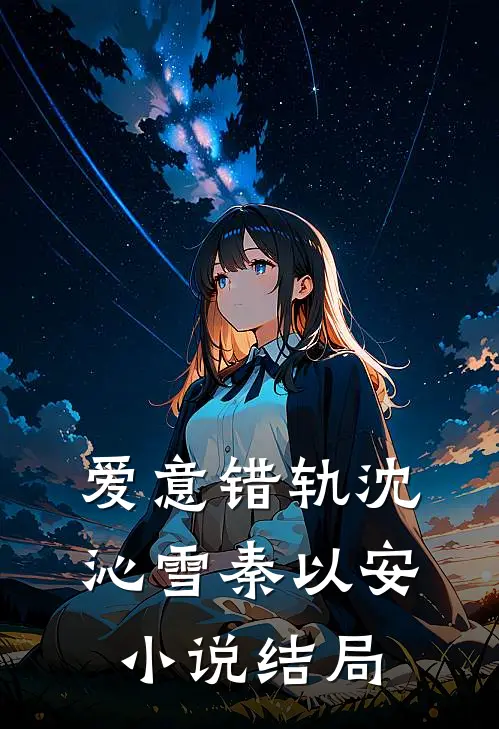 爱意错轨沈沁雪秦以安小说结局