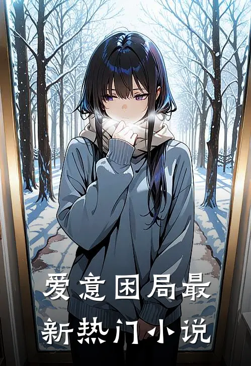 爱意困局最新热门小说
