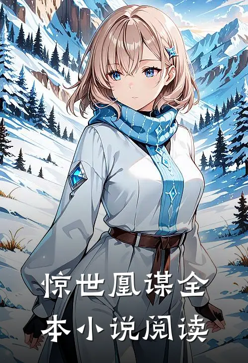 惊世凰谋全本小说阅读