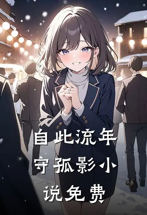 自此流年守孤影小说免费