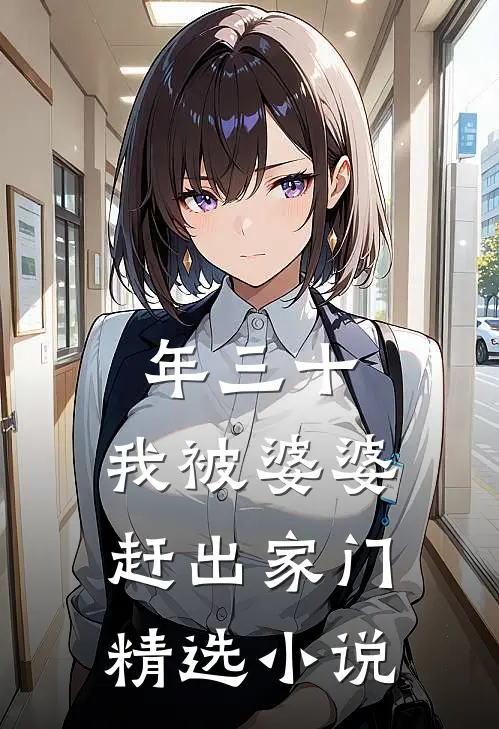 年三十，我被婆婆赶出家门精选小说