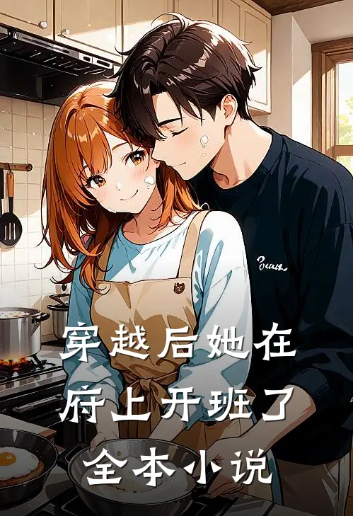 穿越后她在府上开班了全本小说