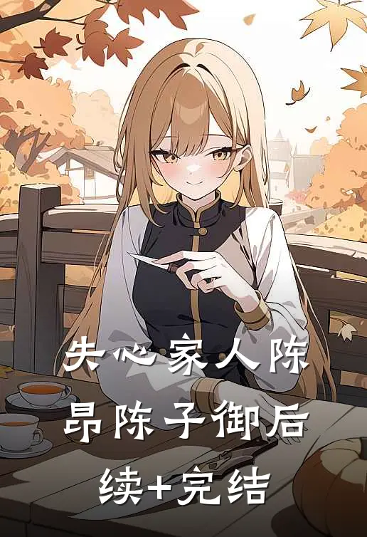 失心家人陈昂陈子御后续+完结