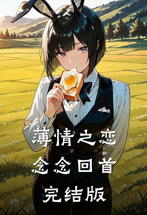 薄情之恋，念念回首完结版